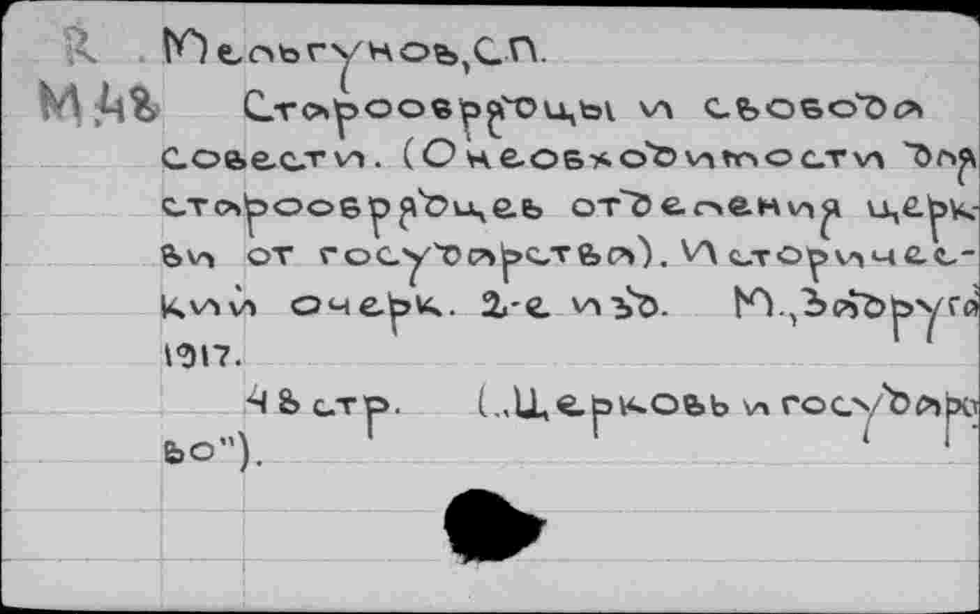 ﻿VA СЬС6О7)Й
Сое>е.с,ти, ( О н соб-а о4© va п> о ст va c-To^oospрЪиче.ь oT'öeoe.HvA^ и,е^к-
к va v> 1917.
ГЯ
LlXepKObb \л